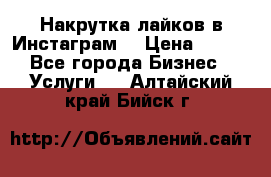 Накрутка лайков в Инстаграм! › Цена ­ 500 - Все города Бизнес » Услуги   . Алтайский край,Бийск г.